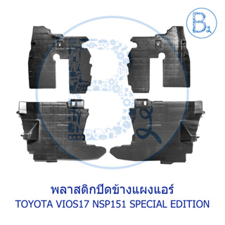 **อะไหล่แท้** พลาสติกข้างแผงแอร์ TOYOTA VIOS17 NSP191 SPECIAL EDITION