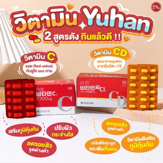 (พร้อมส่ง) Yuhan Vitamin 1000 mg Vit C / Vit C+D วิตามินซีพี่จุน🍊