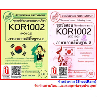 ชีทราม KOR1002 / KO102 ภาษาเกาหลีพื้นฐาน 2