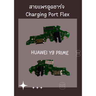 สายแพรตูดชาร์จ HUAWEI Y9 PRIME + ไขควง อะไหล่มือถือคุณภาพดี PU MOBILE