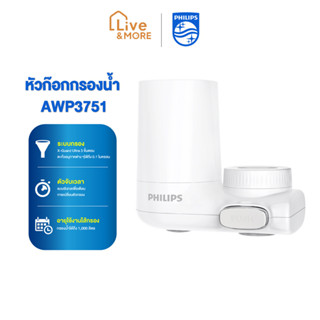 Philips water purifier AWP3751 Filter tap ก็อกเครื่องกรองน้ํา ก๊อกกรอง ก๊อกกรองน้ำดื่ม