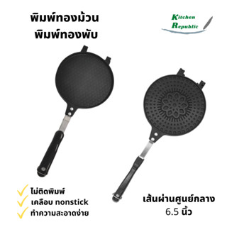 พิมพ์ทองพับ พิมพ์ทองม้วน พิมพ์วาฟเฟิลโคน egg rolls พิมพ์เคลือบ nonstick ไม่ติดกระทะ พิมพ์แนบสนิท