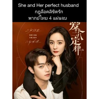 ซีรีส์จีน She and her perfect husband กฎล็อคลิขิตรัก (พากย์ไทย) 5 แผ่นจบ