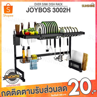 (พร้อมส่ง) Joybos 3002H Sink Rack ชั้นวางคร่อมซิงค์ล้างจาน ที่วางจาน ชั้นวางจาน ชั้นวางของในครัว ที่เก็บจาน