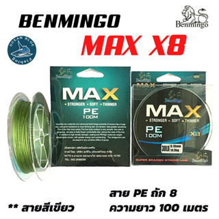 สาย PE Benmingo MAX X8 (สายสีเขียว) ความยาว 100 เมตร