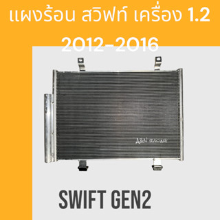 แผงแอร์ แผงร้อน ซูซุกิ สวิฟท์ เครื่อง 1.2 2012-2016 รังผึ้งแอร์ Suzuki Swift gen2 air condenser