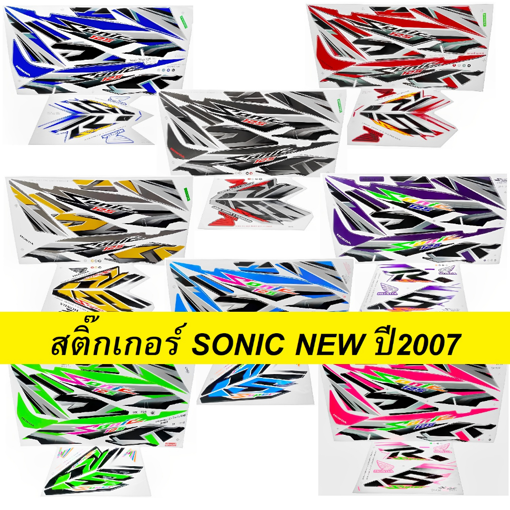 สติ๊กเกอร์ SONIC NEW ปี2007 รุ่น11-12 ล้อแม็ก มีหลายสีให้เลือก เคลือบเงาแท้ สีสวย ติดทน (สติ๊กเกอร์ติดรถมอเตอร์ไซค์โซนิค