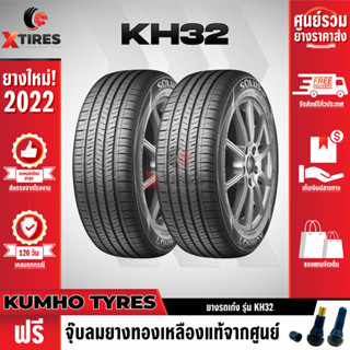 KUMHO 205/65R16 ยางรถยนต์รุ่น KH32 2เส้น (ปีใหม่ล่าสุด) แบรนด์อันดับ 1 จากประเทศเกาหลี ฟรีจุ๊บยางเกรดA