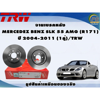 จานเบรคหลัง MERCEDEZ BENZ SLK 55 AMG (R171) ปี 2004-2011 (1คู่)/TRW