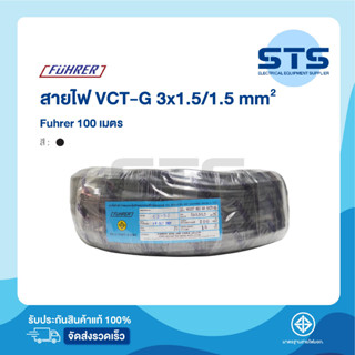 สายไฟVCT-G 3x1.5/1.5 Fuhrer  ยาว 100 เมตร ฟูห์เรอร์ ราคาถูกมาก มีมอก. สายไฟอ่อน มีกราวด์ในตัว