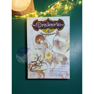 The Drakers Story เล่ม 4 ตอน น้ำพุแห่งความเป็นตาย / กัลฐิดา