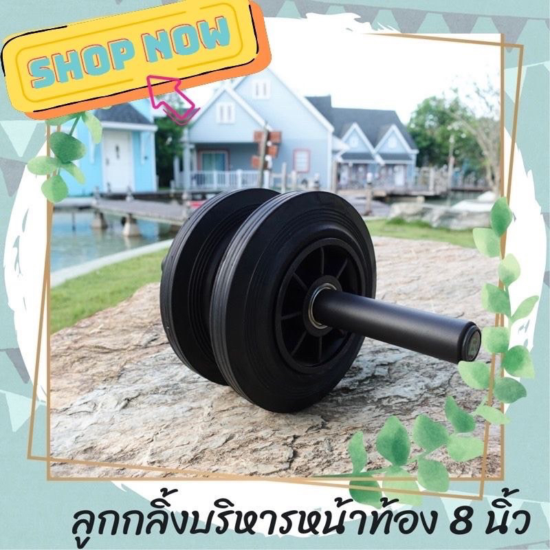 ส่งทุกวันครับ noblapbud ลูกกลิ้งบริหารหน้าท้อง ลูกกลิ้งออกกำลังกาย ล้อคู่ 8 นิ้ว ยางตัน ลูกปืน 4 ตัว