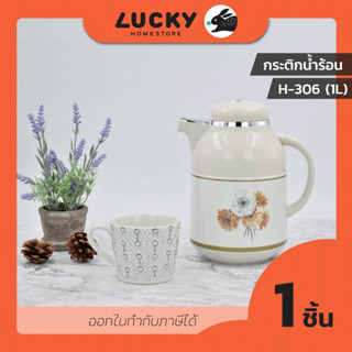 LUCKY HOME กระติกน้ำร้อนสูญญากาศเก็บอุณหภูมิ H-306 ขนาด 1ลิตร