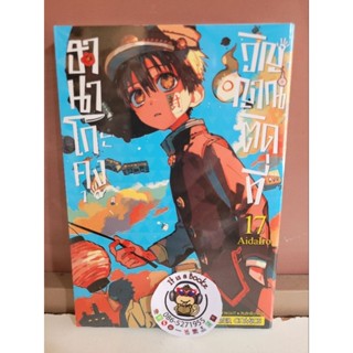 ฮานาโกะคุงวิญญาณติดที่ 17-18 (เเยกเล่ม)