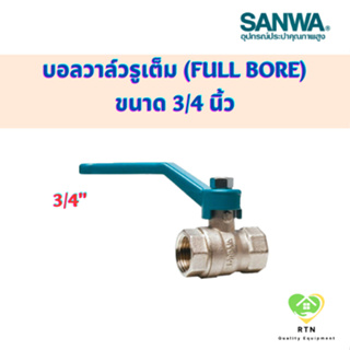 SANWA บอลวาล์ว​รูเต็ม บอลวาล์ว (Ball Valve Full bore) ขนาด 3/4 นิ้ว