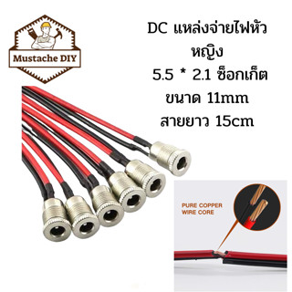 สาย DC แหล่งจ่ายไฟหัวหญิง 5.5 * 2.1 ซ็อกเก็ต DC สายยาว 15cm