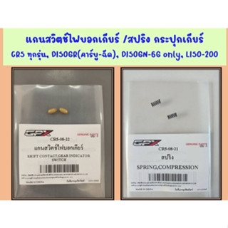 แกนสวิตช์ไฟบอกเกียร์, สปริง  GPX CR5  ทุกรุ่น,  Demon150GR (คาร์บู-ฉีด),  Demon150GN 6เกียร์,  Legend150-200   ของแท้เบ