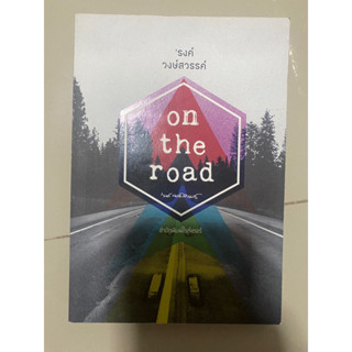 On the Road โดย รงค์ วงษ์สวรรค์