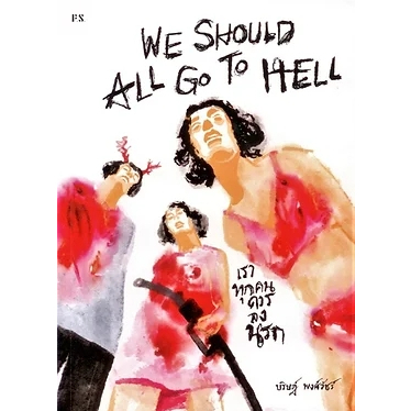 (ใช้โค้ดลดอีก) We Should All Go To Hell เราทุกคนควรลงนรก / บริษฎ์ พงศ์วัชร์ / หนังสือใหม่ (PS) extra54