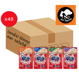 (ยกลัง) Ginno Cat Gourmet กินโนะ อาหารแมวแบบเปียก 60 g (ลัง 48 ซอง)