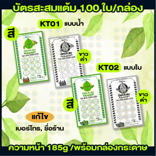 บัตรสะสมแต้ม ใบกระท่อม/น้ำกระท่อม ใส่ชื่อร้านเบอร์โทรฟรี