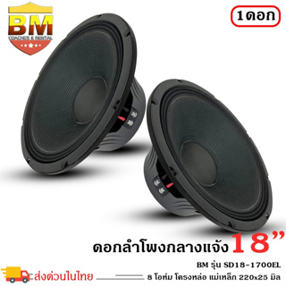 ดอกลำโพงพีเอ 18 นิ้ว อะไหล่ดอกลำโพง PA ยี่ห้อ BM รุ่น SD18-1700EL กำลังขับ 2000 วัตต์ ความต้าน 8 โอห์ม (ราคาต่อดอก)