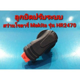 ลูกบิด ปรับระบบ สว่านโรตารี่ Makita ใช้กับรุ่น HR2470 / HR2470F / HR2470FT / HR2475 ปุ่มปรับกระแทก (อะไหล่)