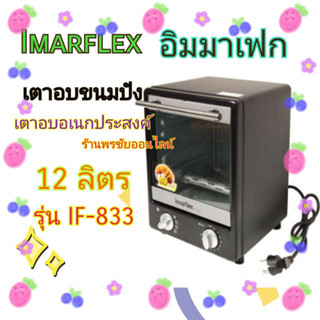 (สินค้าเกรดพรีเมียม) Imarflex เตาอบอเนกประสงค์ ความจุ 12 ลิตร รุ่น IF-833 ของใหม่มีใบรับประกันจากบริษัท