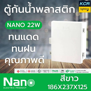 NANO ตู้กันน้ำพลาสติก 22W รุ่นหนา สีขาว นาโน