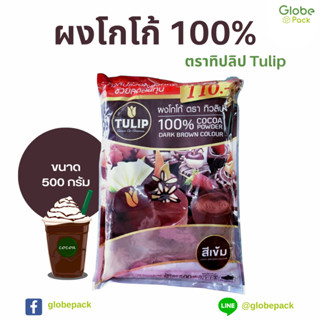 (500 กรัม )ผงโกโก้ 100% ตราทิวลิป Tulip สีเข้มสำหรับชงเครื่องดื่ม