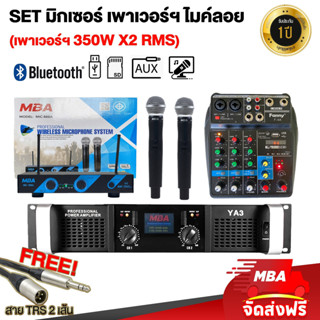 MBAAUDIOTHAILAND เซ็ตสุดคุ้มเพาเวอร์แอมป์ YA3 กำลัง(350x2W)+มิกเซอร์4ช่อง+ไมค์ลอยคู่ คลื่นUHF มีบลูทูธ คาราโอเกะเสียงดี