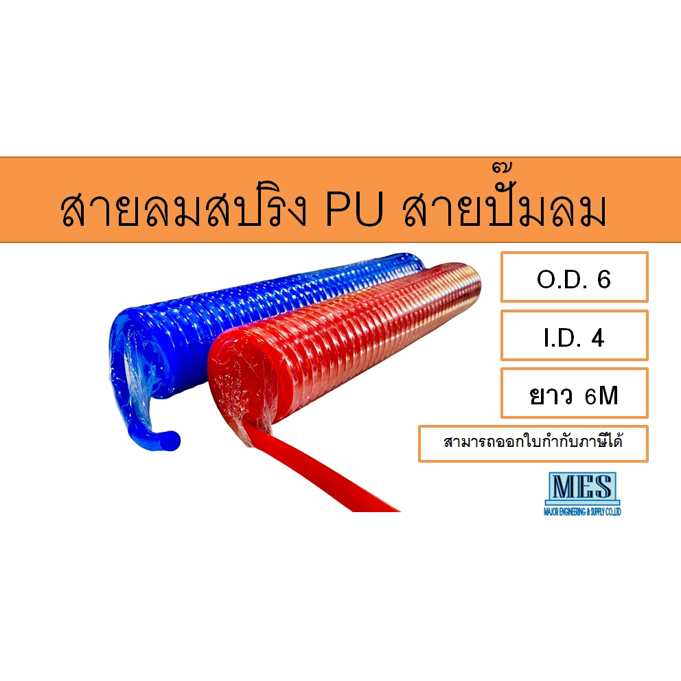 สายลมสปริง สายปั๊มลม สายลม PU ขนาด 6*4 MM. ยาว 6 M. PU SPIRAL HOSE ( AIR HORE )