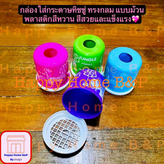 กล่องกระดาษทิชชู่ กล่องทิชชู่ แบบกลม ใส่กระดาษชำระ