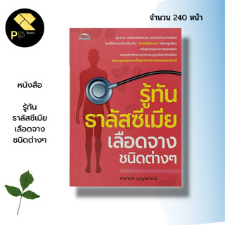 หนังสือ รู้ทัน ธาลัสซีเมีย เลือดจางชนิดต่างๆ : สุขภาพ วิธีรักษาโรคโลหิตจาง อาการของโรคโลหิตจาง โรคธาลัสซีเมีย ยาสมุนไพร