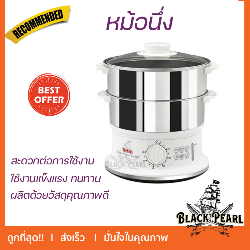 หม้อนึ่ง TEFAL VC-1451 6 ลิตร