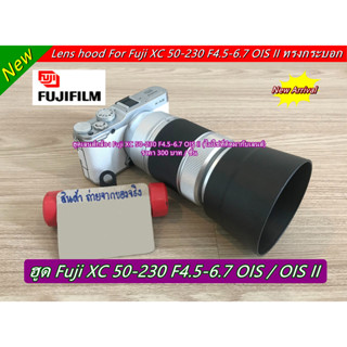 ฮูดเลนส์ Fuji XC 50-230 F4.5-6.7 OIS II ทรงกระบอก (ทดแทนฮูดเดิมที่ติดมากับเลนส์)