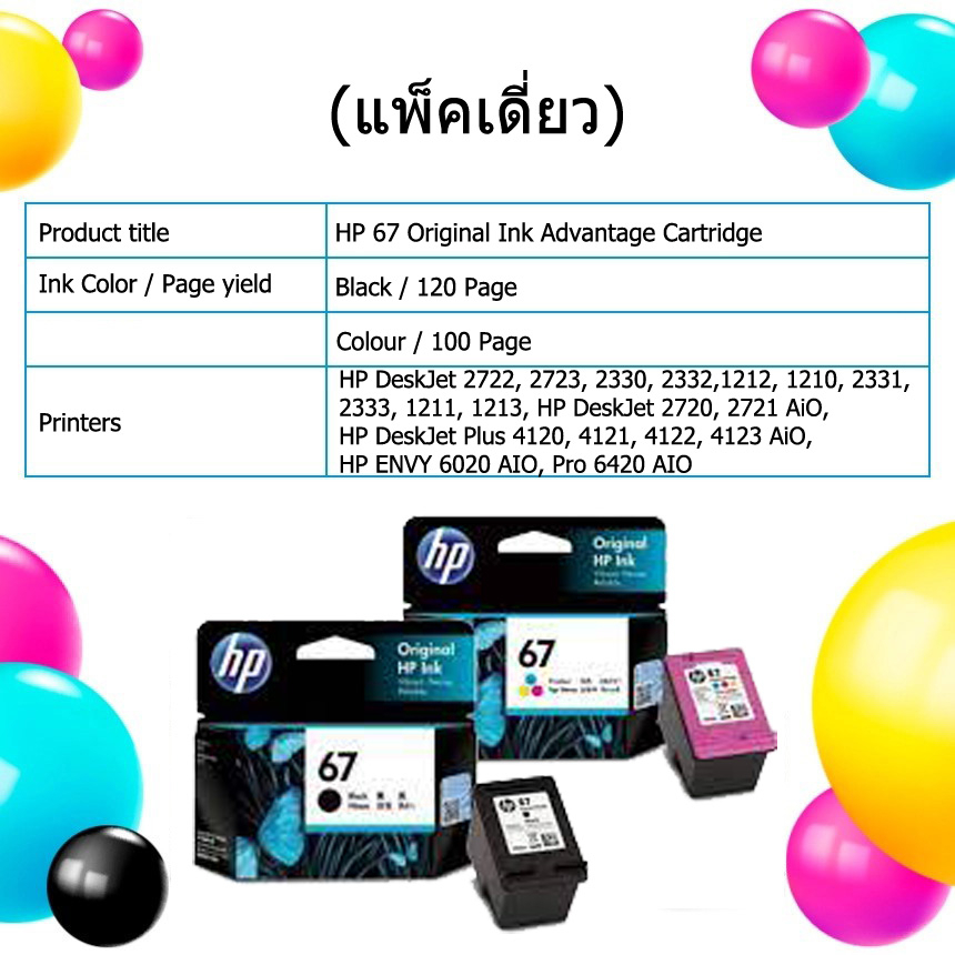 ตลับหมึก HP67 แท้ประกันศูนย์ แถมหมึกเติม 1ชุด เครื่องปริ้น 1200,1210,2300,2330,2333,2700,2720,2722,2720, 2723,2332,1212