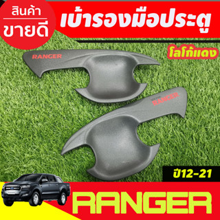 เบ้ารองมือประตู ถ้วยรองมือ รุ่น 2ประตู ผิวดำ+โลโก้แดง FORD RANGER 2012-2021 ใส่ร่วมกันได้ A