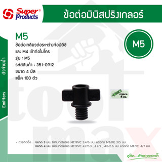 ข้อต่อเกลียว ต่อระหว่างท่อพีวีซี และ M4 เข้าท่อไมโคร รุ่น M 5 รหัส 351-0912-100 ขนาด 4 มม. (แพ็ค 100 ตัว)