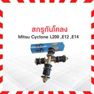 สกรูกันโคลง Mitsu L200 Cyclone RBI MB527168 สกรูกันโคลงหน้า มิตซู มิตซูไซโคลน ไซโคลน แอล200