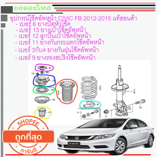 Honda CIVIC FB อุปกรณ์โช๊ค ของแท้ฮอนด้า