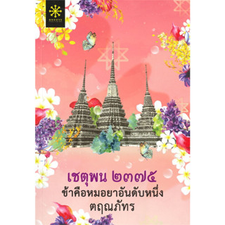 หนังสือ เชตุพน ๒๓๗๕ ข้าคือหมอยาอันดับหนึ่ง ผู้เขียน ตฤณภัทร  สำนักพิมพ์ กรู๊ฟ พับลิชชิ่ง