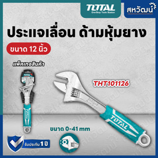 Total กุญแจเลื่อน ด้ามหุ้มยาง12 นิ้ว (Adjustable Wrench) - ประแจเลื่อน รุ่น THT101126