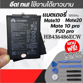 Thumma1234 แบตเตอรี่ แท้ HUAWEI Mate 10 pro / P20 Pro / Mate10/20 HB436486ECW ความจุ4000mAh