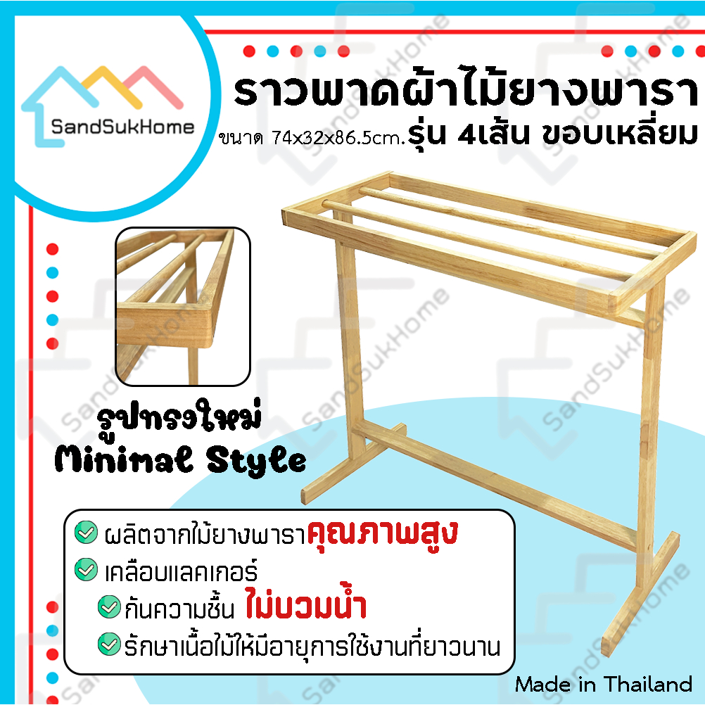 SandSukHome ราวตากผ้า ราวแขวนพาดผ้า ไม้ยางพารา รุ่น 4เส้น ขอบเหลี่ยม