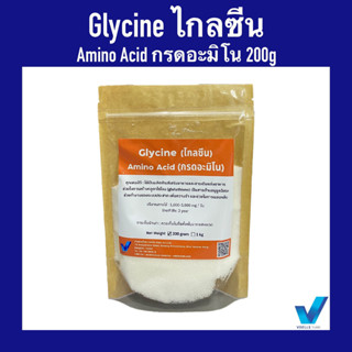 กรดอะมิโน ไกลซีน 99% Glycine Amino Acid บรรจุ 200 กรัม