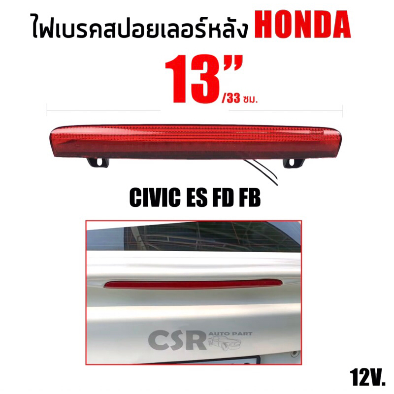 760 ไฟเบรคสปอยเลอร์หลัง Honda Civiv 2001-2005,Civic 2006-2011 FD,Civic 2012 FB สีแดง ขนาด 13"/33 ซม.