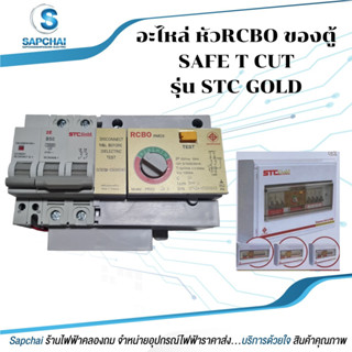 อะไหล่หัวsafe t cut ใช้กับตู้RCBOยี่ห้อSAFE T CUT รุ่น STC GOLD