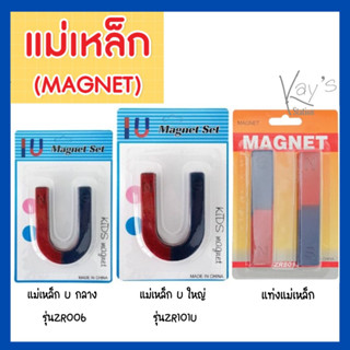 แม่เหล็ก ชุดแม่เหล็ก แท่งแม่เหล็ก แม่เหล็กตัวยู แม่เหล็กเกือกม้า MAGNET