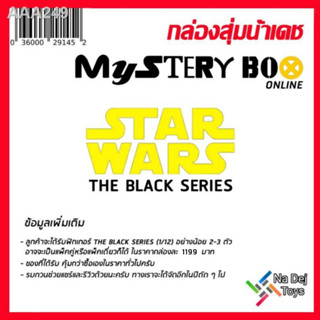 กล่องสุ่ม Mystery Box ของเล่น Star Wars